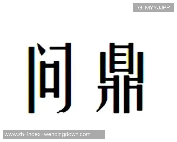 问鼎娱乐1956-问鼎娱乐，历史、现状与展望-问鼎娱乐1956